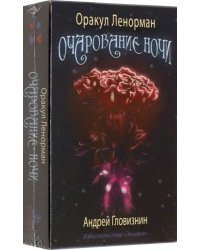 Оракул Ленорман Очарование ночи. 36+2 сигнификатора