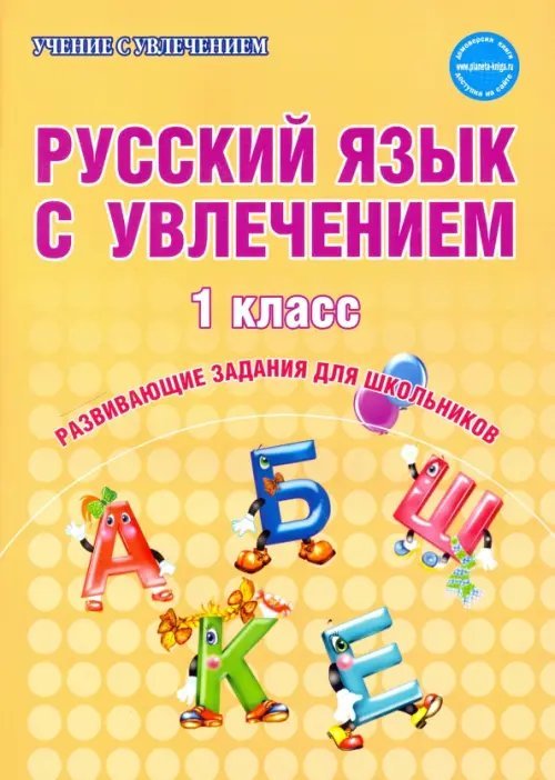 Русский язык с увлечением. 1 класс. Развивающие задания для школьников