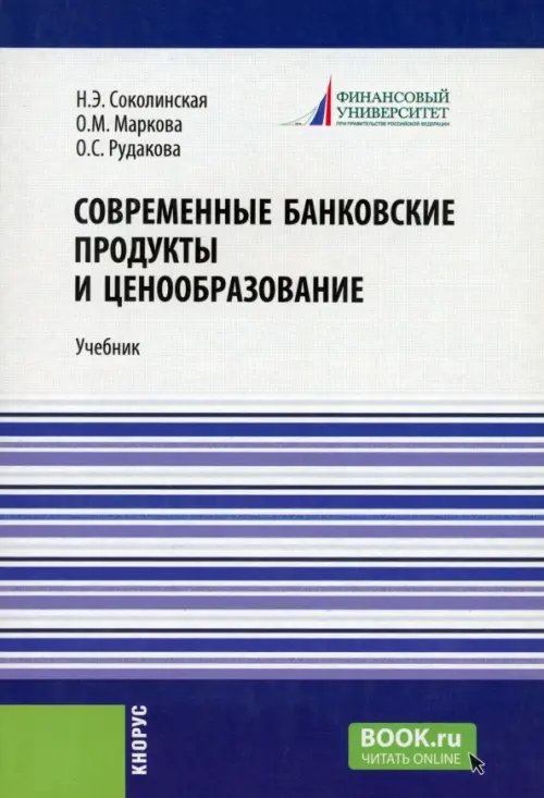 Современные банковские продукты и ценообразование