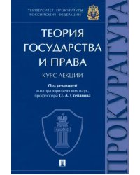 Теория государства и права. Курс лекций