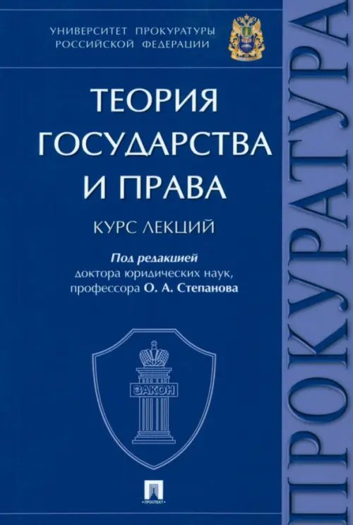 Теория государства и права. Курс лекций