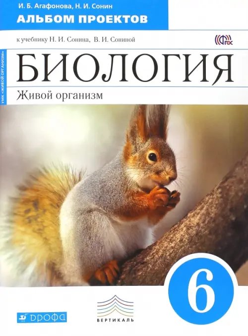 Биология. 6 класс. Альбом проектов к учебнику Н.И. Сонина. Синий. Вертикаль. ФГОС