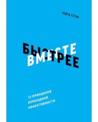 Вместе быстрее. 12 принципов командной эффективности