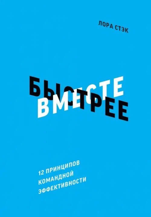 Вместе быстрее. 12 принципов командной эффективности