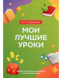 Мои лучшие уроки. Сборник методических разработок по английскому языку