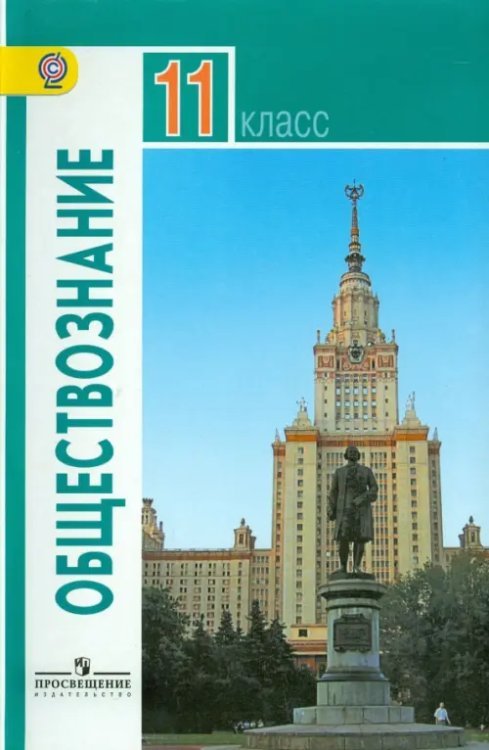 Обществознание. 11 класс. Учебник. Базовый уровень. ФГОС