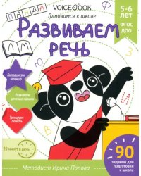 Развиваем речь. Рабочая тетрадь. 5-6 лет