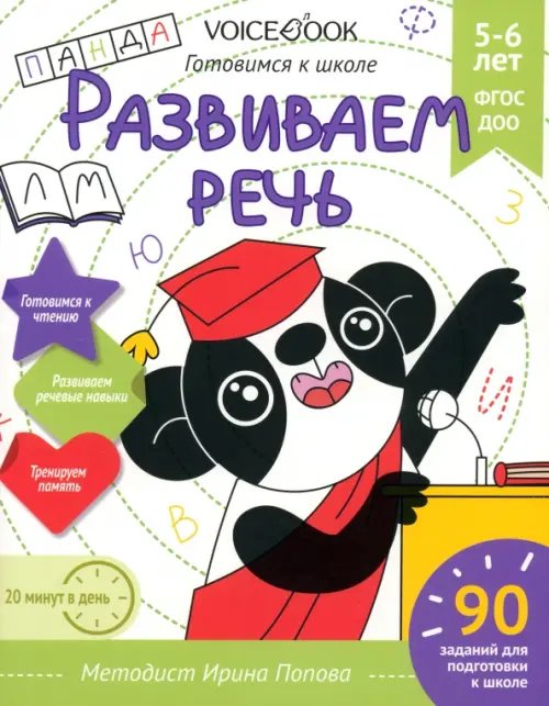 Развиваем речь. Рабочая тетрадь. 5-6 лет