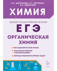 ЕГЭ Химия. 10–11-е классы. Раздел «Органическая химия». Сборник заданий