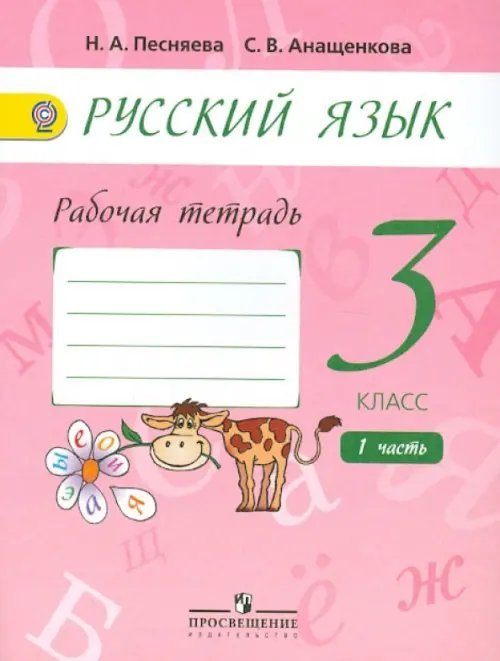 Русский язык. 3 класс. Рабочая тетрадь. В 2-х частях. Часть 1. ФГОС