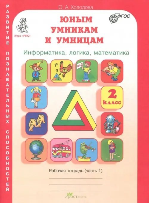 Юным умникам и умницам. Развитие познавательных способностей. Информатика, логика, математика. 2 класс. Рабочая тетрадь. В 2-х частях. Часть 1