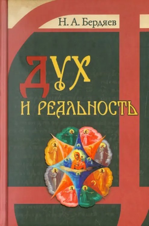 Дух и реальность. Основы богочеловеческой духовности