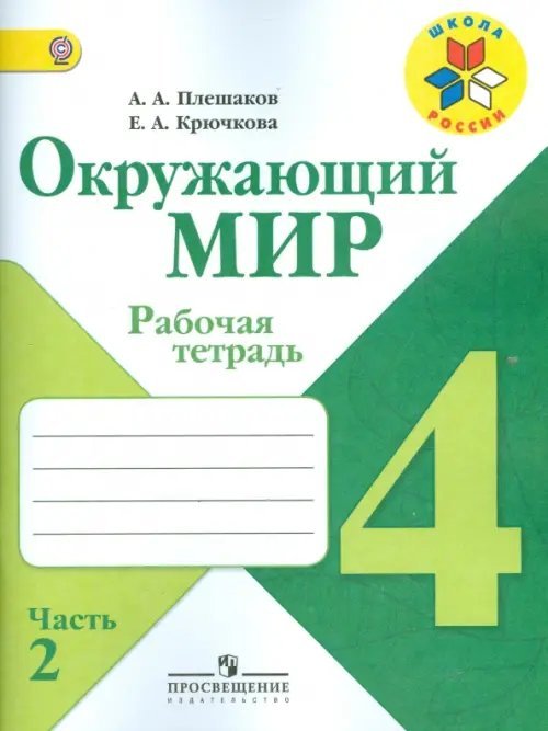 Окружающий мир. 4 класс. Рабочая тетрадь. В 2-х частях. Часть 2. ФГОС