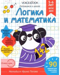 Логика и математика. Рабочая тетрадь. 5-6 лет