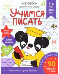 Учимся писать. Рабочая тетрадь. 5-6 лет