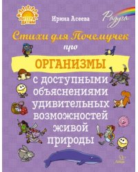 Стихи для Почемучек про организмы с доступными объяснениями удивительных возможностей живой природы