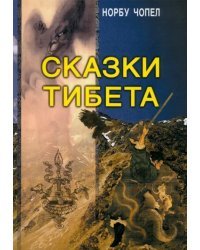 Сказки Тибета