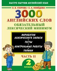 3000 английских слов. 2 класс. Часть 2. Обязательный лексический минимум