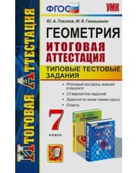 Геометрия. 7 класс. Типовые тестовые задания. Итоговая аттестация