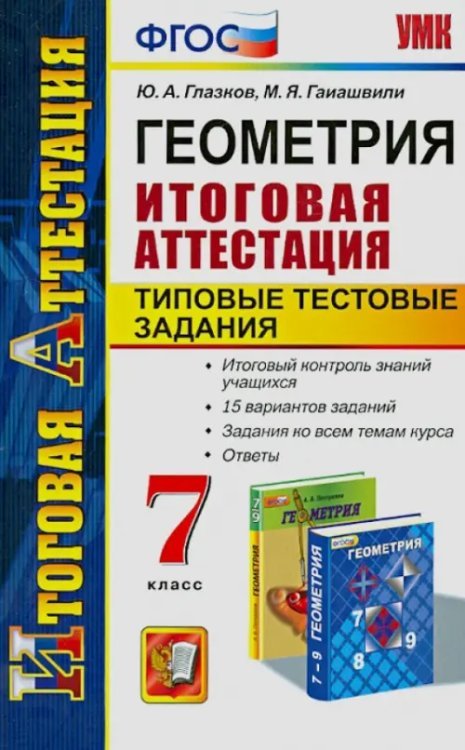 Геометрия. 7 класс. Типовые тестовые задания. Итоговая аттестация