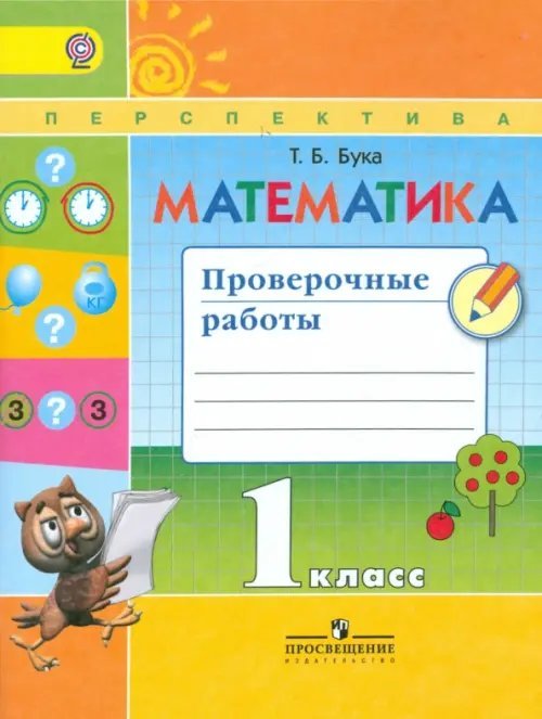 Математика. 1 класс. Проверочные работы. Пособие для учащихся. ФГОС