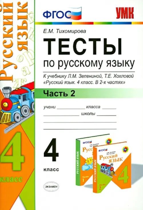 Тесты по русскому языку. 4 класс. В 2 частях. Часть 2. К учебнику Л.М. Зелениной, Т.Е. Хохловой. ФГОС