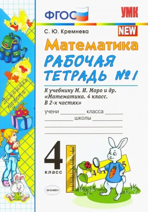 Математика. 4 класс. Рабочая тетрадь №1 к учебнику М.И. Моро и др. ФГОС