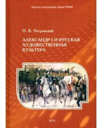 Александр I и русская художественная культура