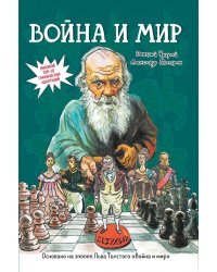 Война и мир. Графический роман