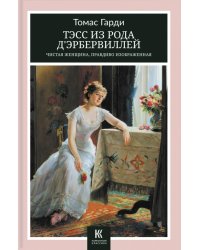 Тэсс из рода д’Эрбервиллей. Чистая женщина, правдиво изображенная