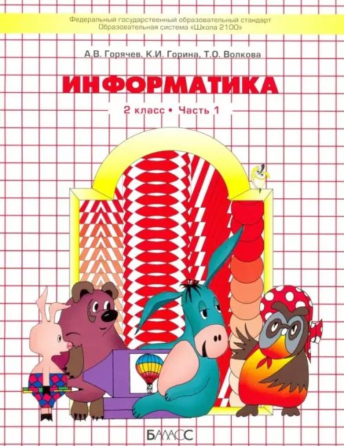 Информатика. 2 класс. Учебник. Информатика в играх и задачах. Часть 1. ФГОС