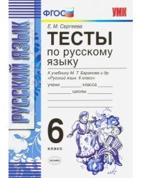 Русский язык. 6 класс. Тесты к учебнику М. Т. Баранова и др. ФГОС