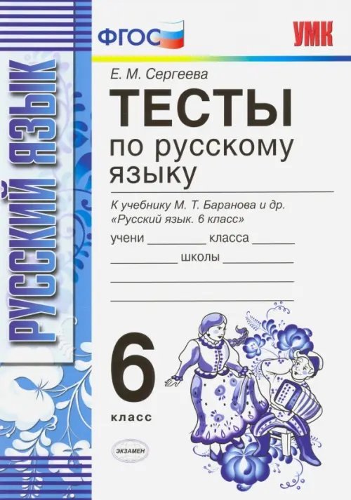 Русский язык. 6 класс. Тесты к учебнику М. Т. Баранова и др. ФГОС