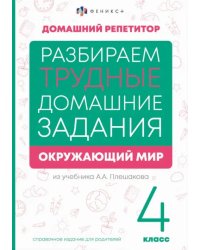 Разбираем трудные домашние задания из учебника А.А. Плешакова. Окружающий мир. 4 класс. Справочное издание для родителей