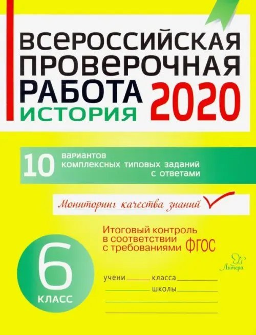 Всероссийская проверочная работа 2020. История. 6 класс. ФГОС