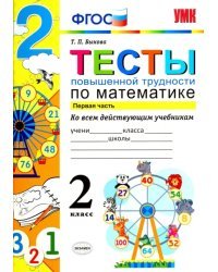 Математика. 2 класс. Тесты повышенной трудности. Часть 1. ФГОС