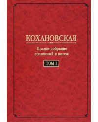 Полное собрание сочинений и писем. Том 1. Автобиография (1847-1848). Повести и рассказ (1844-1851)