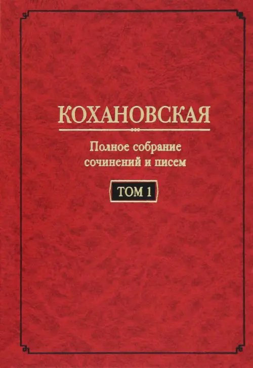 Полное собрание сочинений и писем. Том 1. Автобиография (1847-1848). Повести и рассказ (1844-1851)