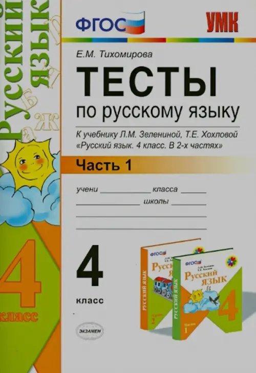 Тесты по русскому языку. 4 класс. В 2 частях. Часть 1. К учебнику Л.М. Зелениной, Т.Е. Хохловой. ФГОС