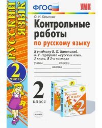 Русский язык. 2 класс. Контрольные работы к учебнику В.П. Канакиной. Часть 2. ФГОС