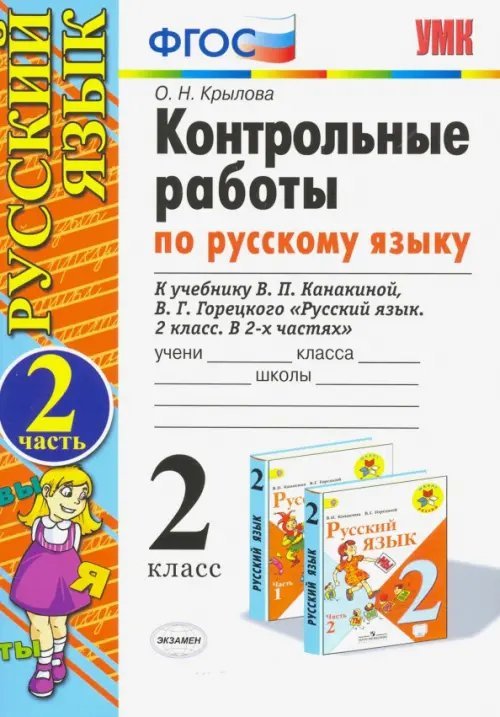 Русский язык. 2 класс. Контрольные работы к учебнику В.П. Канакиной. Часть 2. ФГОС