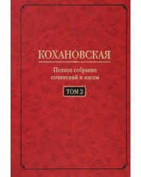 Полное собрание сочинений и писем. Том 2. Произведения 1851-1861 годов