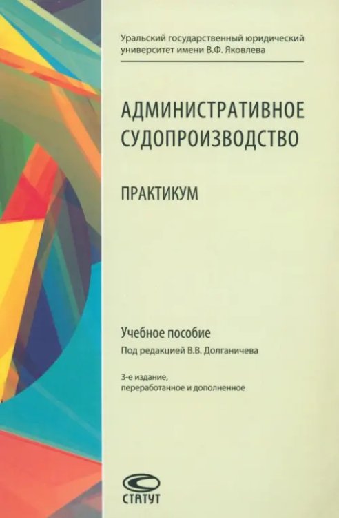 Административное судопроизводство. Практикум