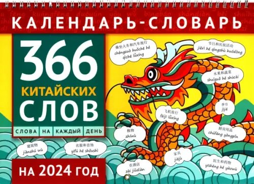 Календарь-словарь на 2024. 366 китайских слов