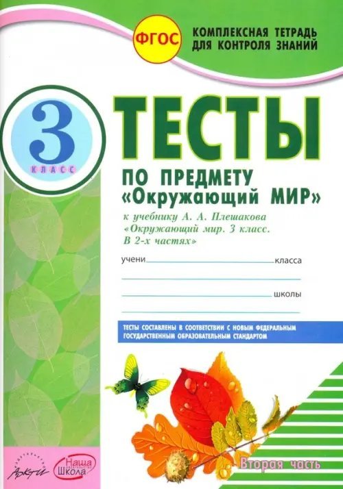 Окружающий мир. 3 класс. Тесты к учебнику А.А. Плешакова. В 2-х частях. Часть 2. ФГОС