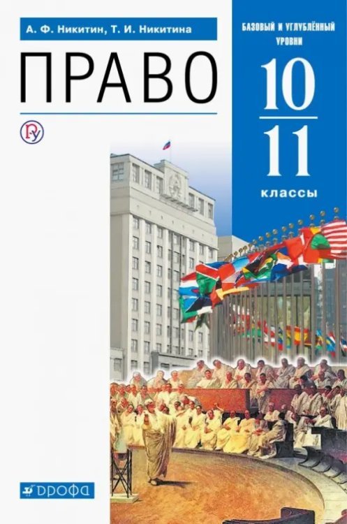 Право. 10-11 классы. Учебник. Базовый и углубленный уровни