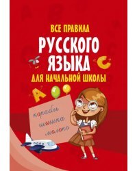 Все правила русского языка для начальной школы