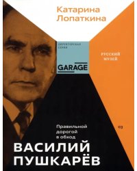 Василий Пушкарев. Правильной дорогой в обход