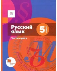 Русский язык. 5 класс. Учебник. В 2-х частях. Часть 1. ФГОС