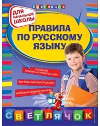 Правила по русскому языку: для начальной школы